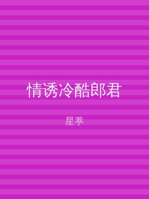 情诱冷酷郎君