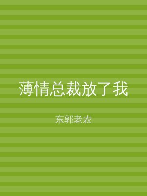 薄情总裁放了我