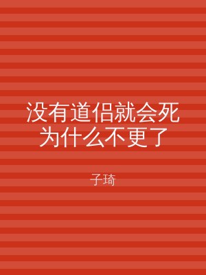 没有道侣就会死为什么不更了