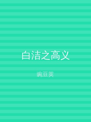 白洁之高义