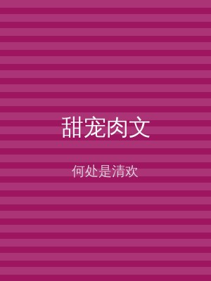 甜宠肉文