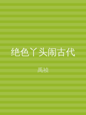 绝色丫头闹古代