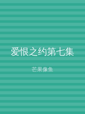 爱恨之约第七集