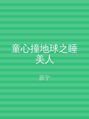 童心撞地球之睡美人