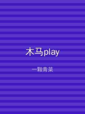木马play