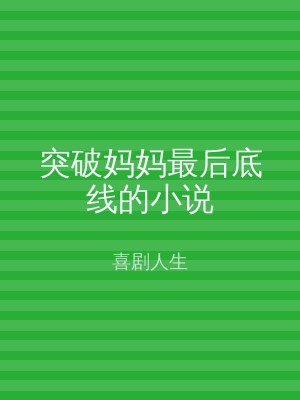 突破妈妈最后底线的小说