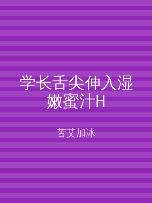 学长舌尖伸入湿嫩蜜汁H