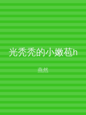 光秃秃的小嫩苞h