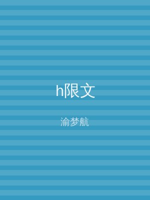 h限文