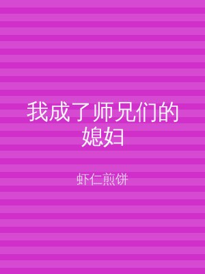 我成了师兄们的媳妇