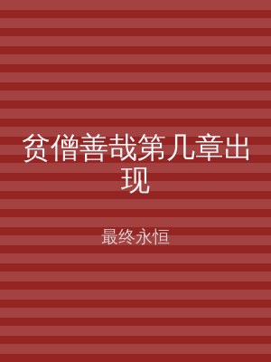贫僧善哉第几章出现