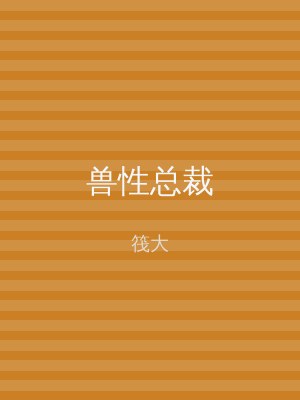 兽性总裁