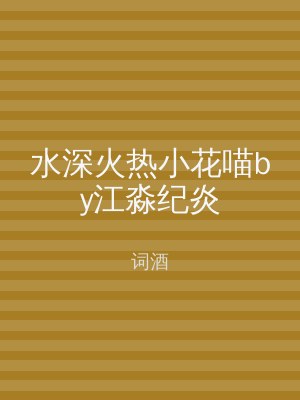 水深火热小花喵by江淼纪炎