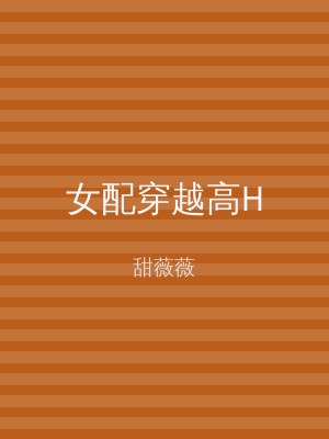 女配穿越高H