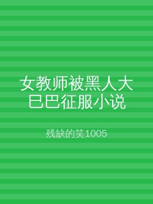 女教师被黑人大巳巴征服小说