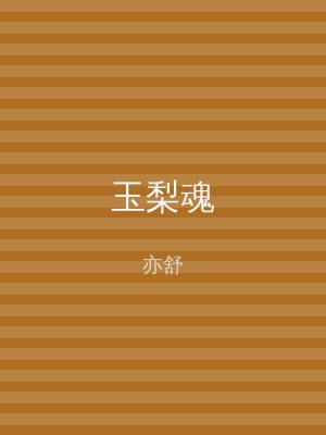 玉梨魂