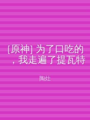 [原神] 为了口吃的，我走遍了提瓦特