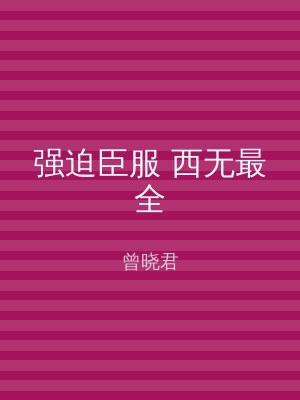 强迫臣服 西无最全