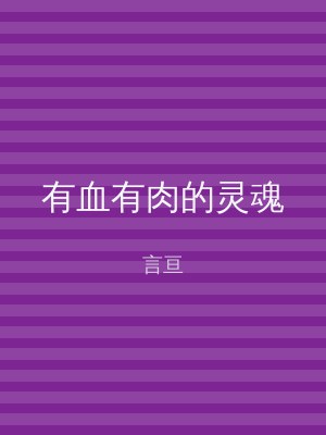 有血有肉的灵魂