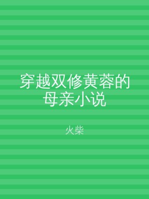 穿越双修黄蓉的母亲小说