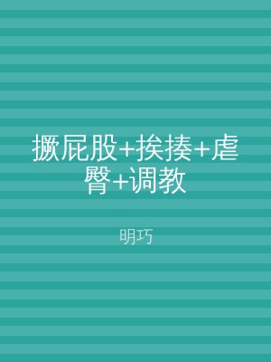 撅屁股+挨揍+虐臀+调教