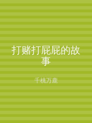 打赌打屁屁的故事