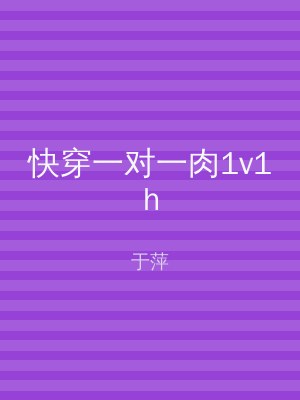 快穿一对一肉1v1h