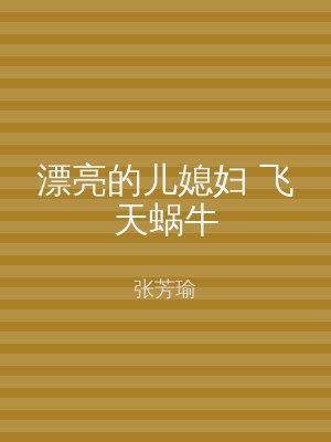 漂亮的儿媳妇 飞天蜗牛