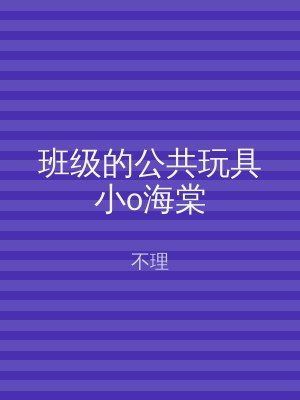 班级的公共玩具小o海棠