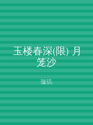 玉楼春深(限) 月笼沙