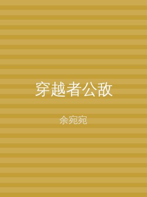 穿越者公敌