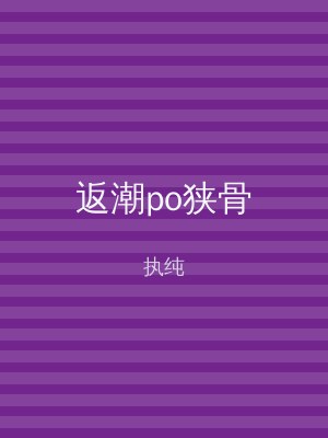 返潮po狭骨