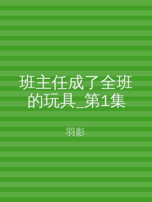 班主任成了全班的玩具_第1集