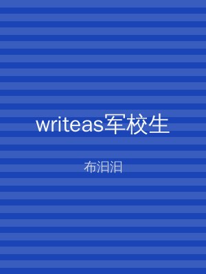 writeas军校生