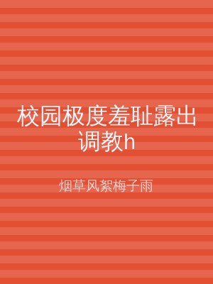 校园极度羞耻露出调教h