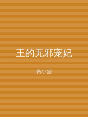 王的无邪宠妃