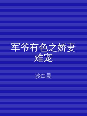 军爷有色之娇妻难宠