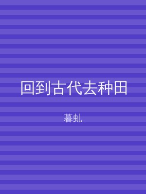 回到古代去种田