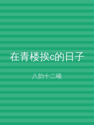 在青楼挨c的日子