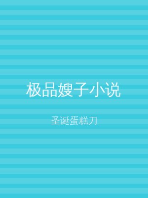极品嫂子小说