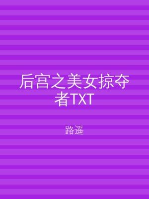 后宫之美女掠夺者TXT