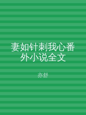 妻如针刺我心番外小说全文