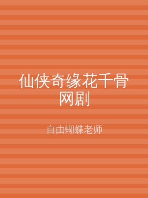 仙侠奇缘花千骨网剧