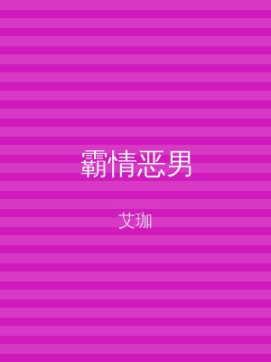 霸情恶男