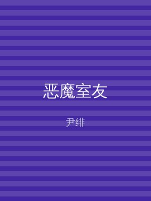 恶魔室友