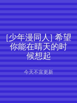 [少年漫同人] 希望你能在晴天的时候想起