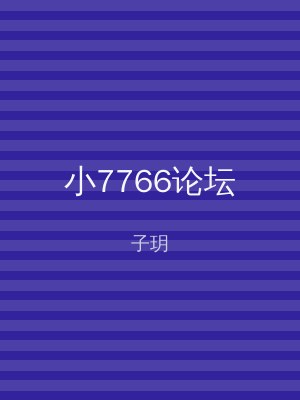 小7766论坛