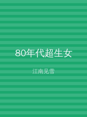 80年代超生女