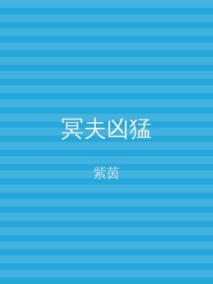 冥夫凶猛