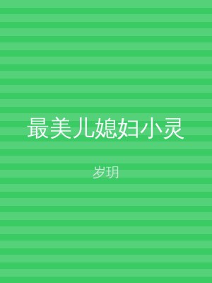 最美儿媳妇小灵